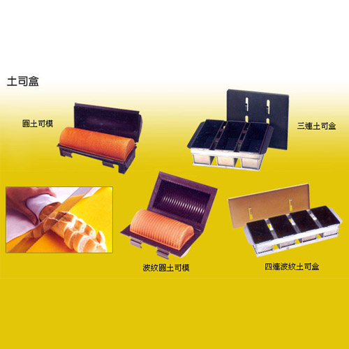 土司盒