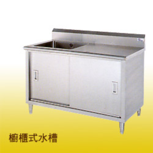 櫥櫃式水槽