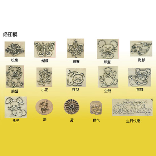 烙印模