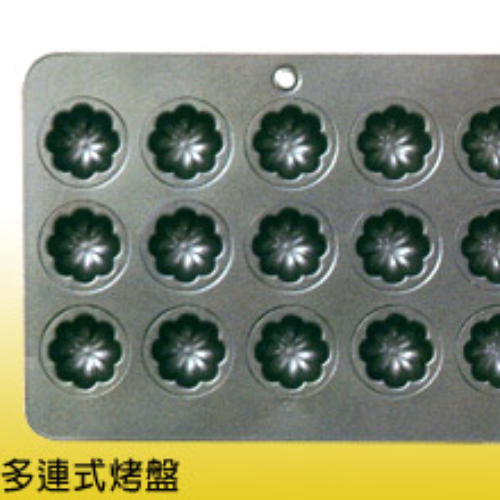 多連式烤盤